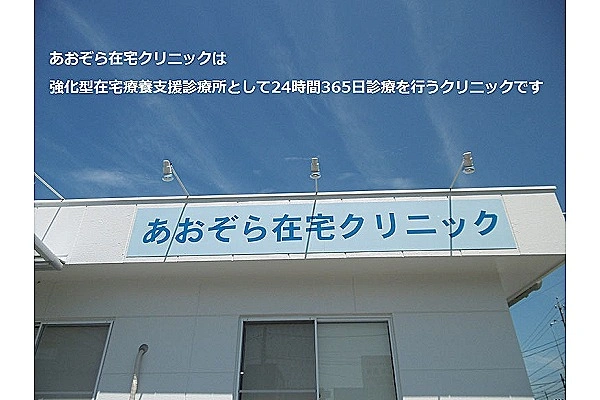医療法人あおぞら在宅クリニック・愛知県・ケアマネージャー・
