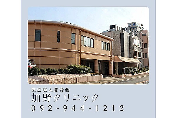 医療法人豊資会　加野クリニック・福岡県・理学療法士・