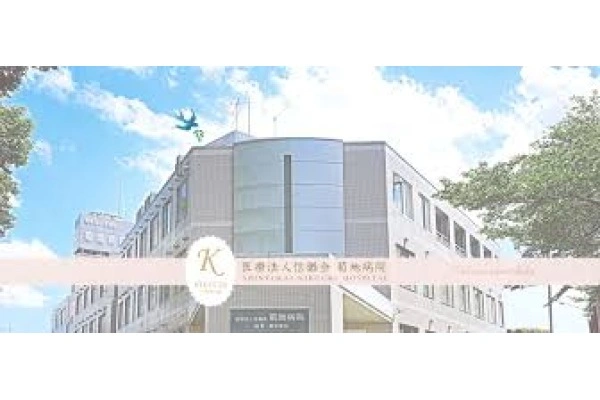 医療法人　信猶会　菊地病院・埼玉県・看護師・