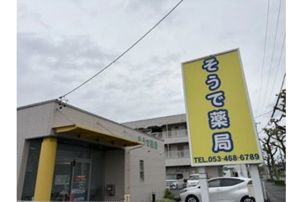 有限会社　スリーウェーブ　そうで薬局・静岡県・薬剤師・
