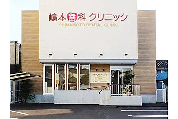 医療法人　嶋本会　嶋本歯科クリニック・高知県・歯科医師・