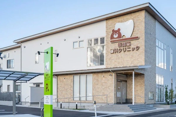医療法人社団Ｄ＆Ｊ　新潟西歯科クリニック・新潟県・歯科医師・