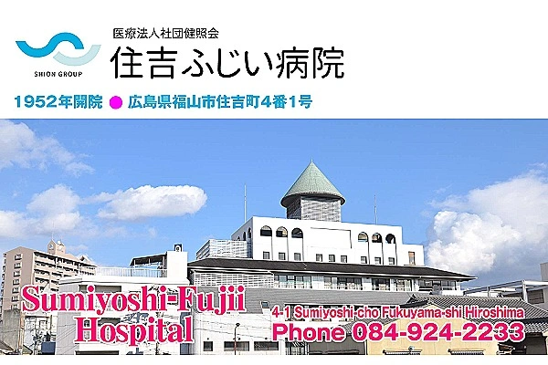 医療法人社団　健照会　住吉ふじい病院・広島県・看護師・