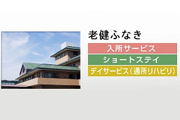老健ふなき　デイケア・山口県・介護職・