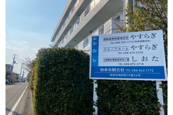 小規模多機能型居宅介護　しおた・高知県・介護職・