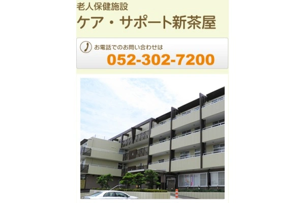 老人保健施設ケア・サポート新茶屋・愛知県・作業療法士・