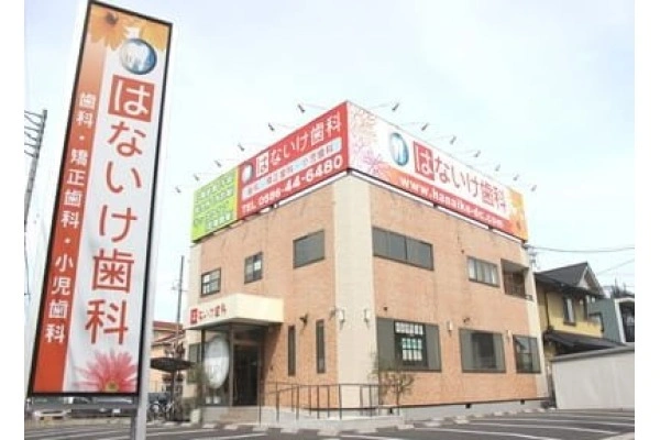 はないけ歯科・愛知県・歯科医師・