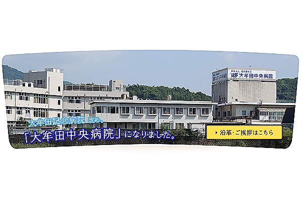 医療法人福岡輝生会大牟田中央病院・福岡県・看護師・