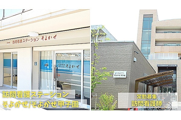訪問看護ステーション　そよかぜ・兵庫県・ケアマネージャー・