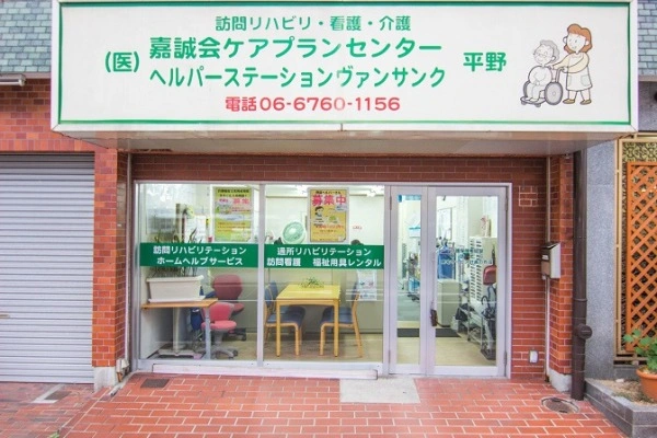 嘉誠会ケアプランセンター平野・大阪府・ケアマネージャー・