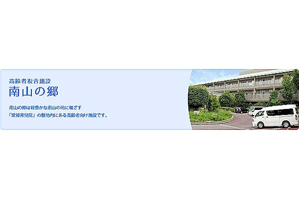 社会福祉法人愛知育児院　特別養護老人ホーム　南山の郷・愛知県・看護師・