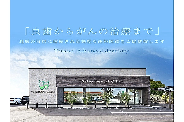 さいとう歯科口腔外科クリニック・栃木県・歯科衛生士・