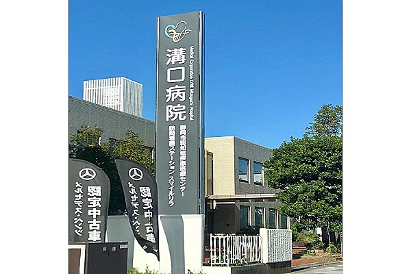 溝口病院・静岡県・薬剤師・