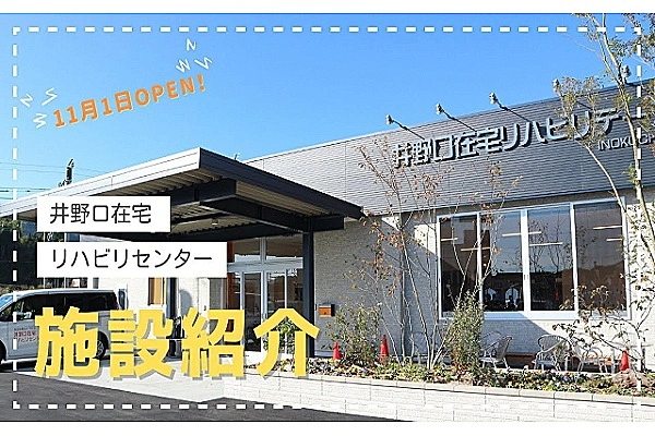 井野口在宅リハビリセンター・広島県・作業療法士・