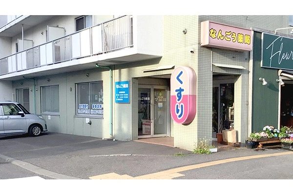 なんごう薬局・北海道・薬剤師・
