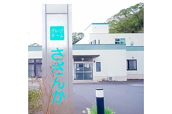 グループホームさざんか・長崎県・介護職・