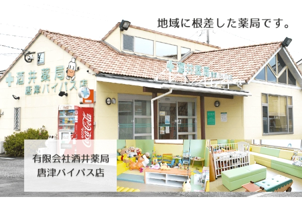 有限会社　酒井薬局・佐賀県・薬剤師・