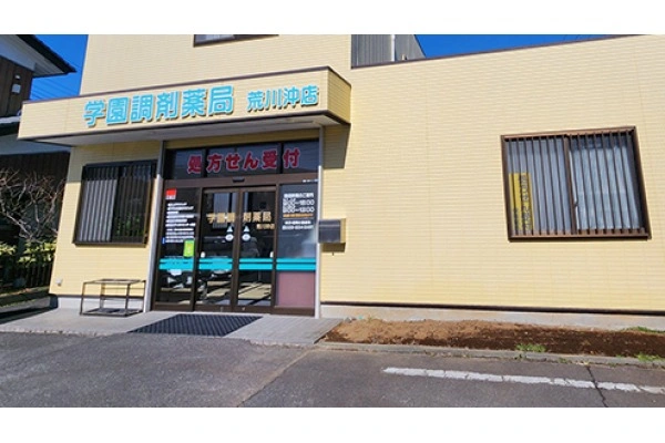 学園調剤薬局　荒川沖店・茨城県・薬剤師・
