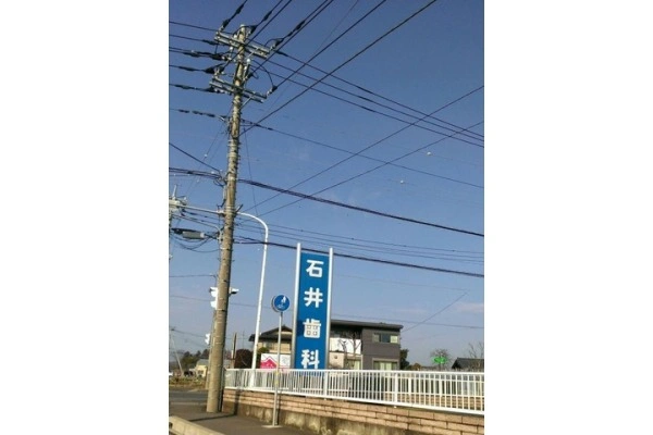 石井歯科・茨城県・歯科衛生士・