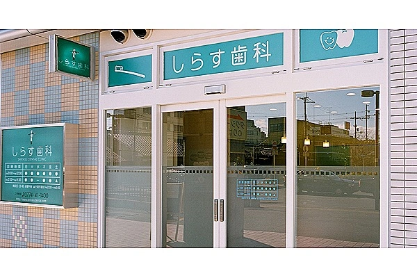 しらす歯科・京都府・歯科衛生士・