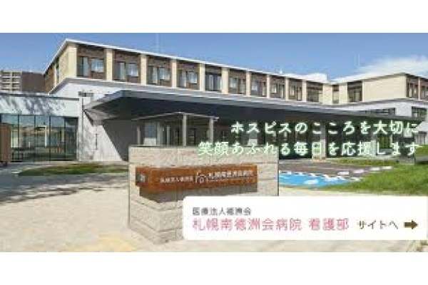 医療法人　徳洲会　札幌南徳洲会病院・北海道・社会福祉士・