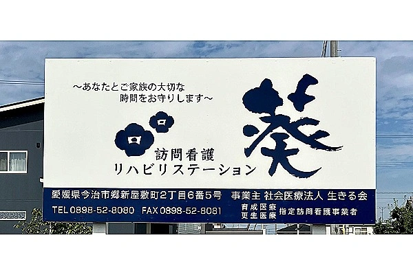 訪問看護リハビリステーション葵・愛媛県・看護師・