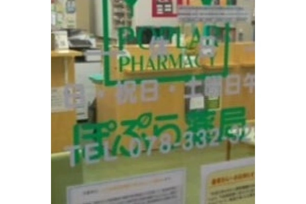有限会社　ぽぷら薬局・兵庫県・薬剤師・