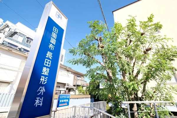 田園調布長田整形外科・東京都・理学療法士・