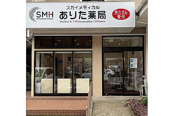 スカイメディカルありた薬局・佐賀県・薬剤師・