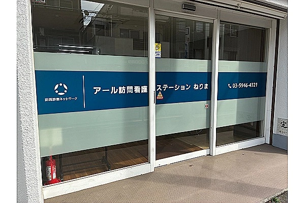 アール訪問看護ステーションねりま・東京都・看護師・