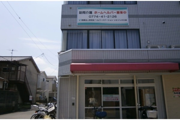 ヘルパーステーション　リエゾン大久保・京都府・サービス提供責任者・