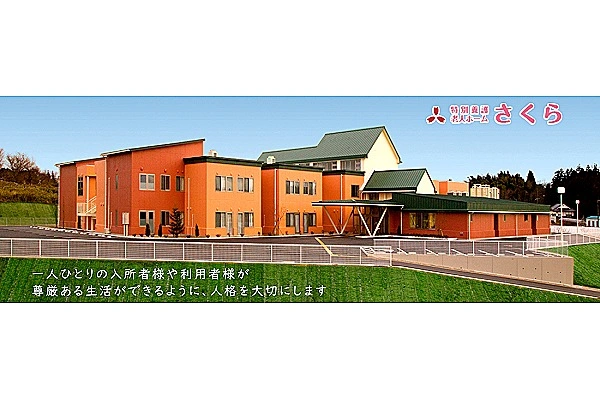 特別養護老人ホームさくら・福島県・ケアマネージャー・