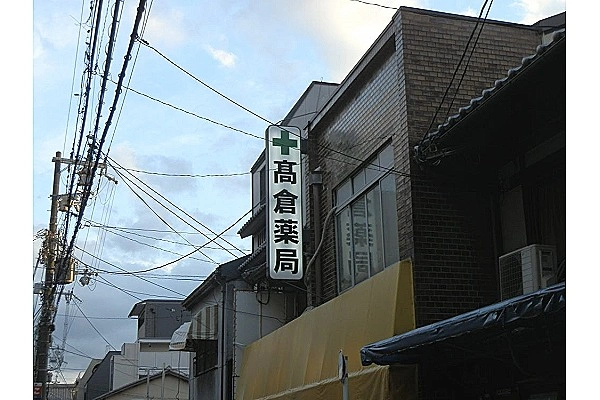 高倉薬局・京都府・薬剤師・