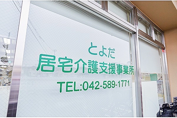 とよだ居宅介護支援事務所・東京都・ケアマネージャー・
