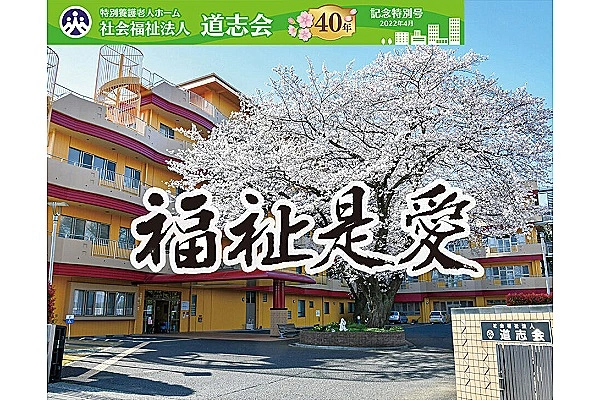 特別養護老人ホーム　道志会老人ホーム・神奈川県・看護師・