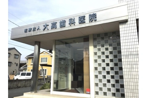 医療法人　大高歯科医院・岡山県・歯科衛生士・
