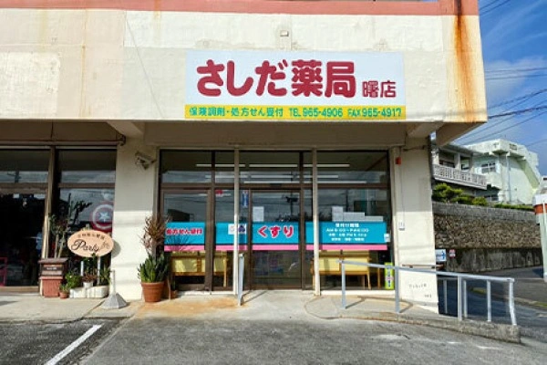 有限会社　さしだ薬局・沖縄県・薬剤師・