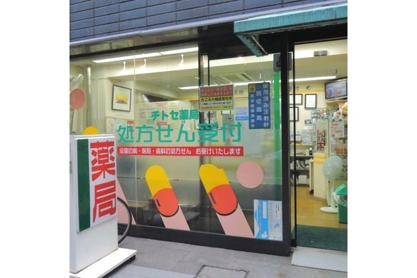 チトセ薬局・東京都・薬剤師・