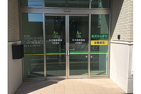 キタ調剤薬局　北広島店・北海道・薬剤師・