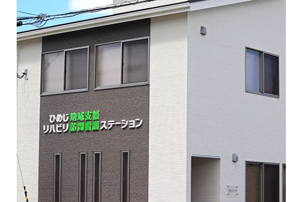 ひめじ地域支援リハビリ訪問看護ステーション・兵庫県・作業療法士・
