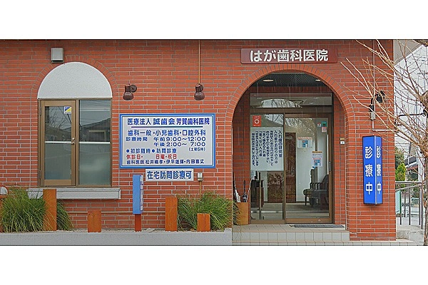医療法人誠歯会　はが歯科医院・群馬県・歯科医師・