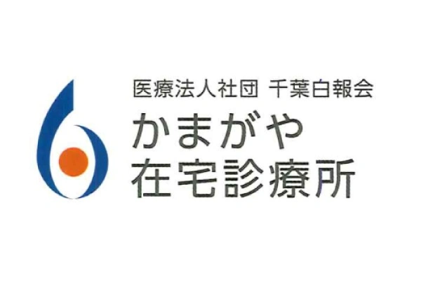 医療法人社団　千葉白報会　かまがや在宅診療所・千葉県・看護師・