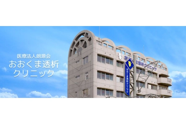 医療法人朗源会　おおくま透析クリニック・兵庫県・看護師・