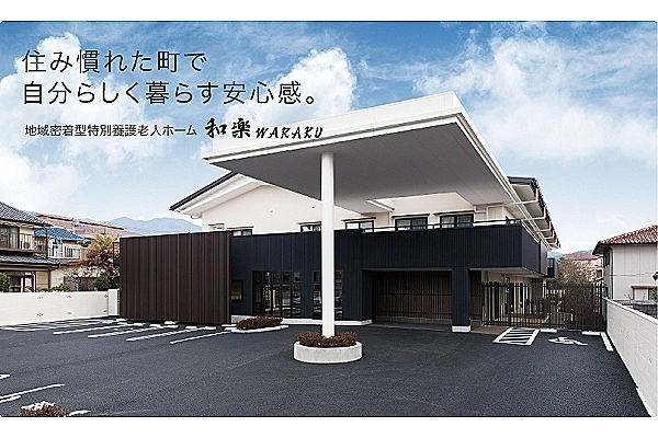 地域密着型特別養護老人ホーム　和楽　ＷＡＲＡＫＵ・山梨県・介護職・