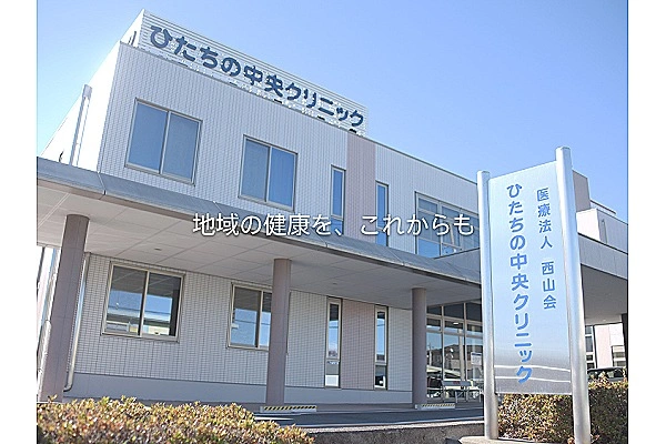 医療法人　西山会　ひたちの中央クリニック・茨城県・看護師・