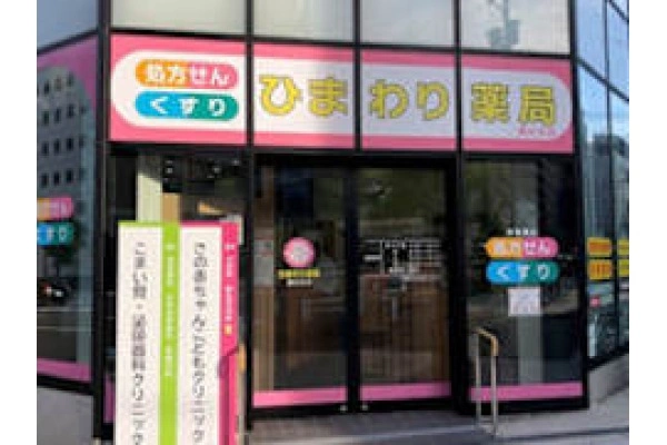 有限会社ひまわり薬局・大阪府・薬剤師・