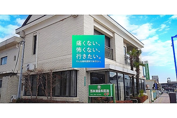 五味渕歯科医院・栃木県・歯科衛生士・