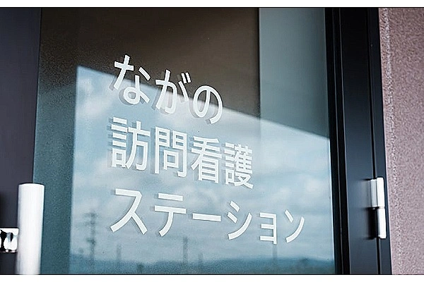 ながの訪問看護ステーション・岡山県・看護師・