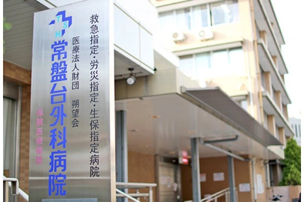 医療法人財団　朔望会　常盤台外科病院・東京都・医療ソーシャルワーカー・