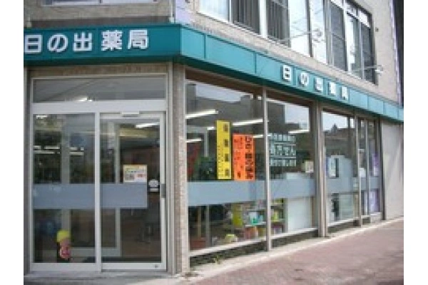 日の出薬局・北海道・薬剤師・